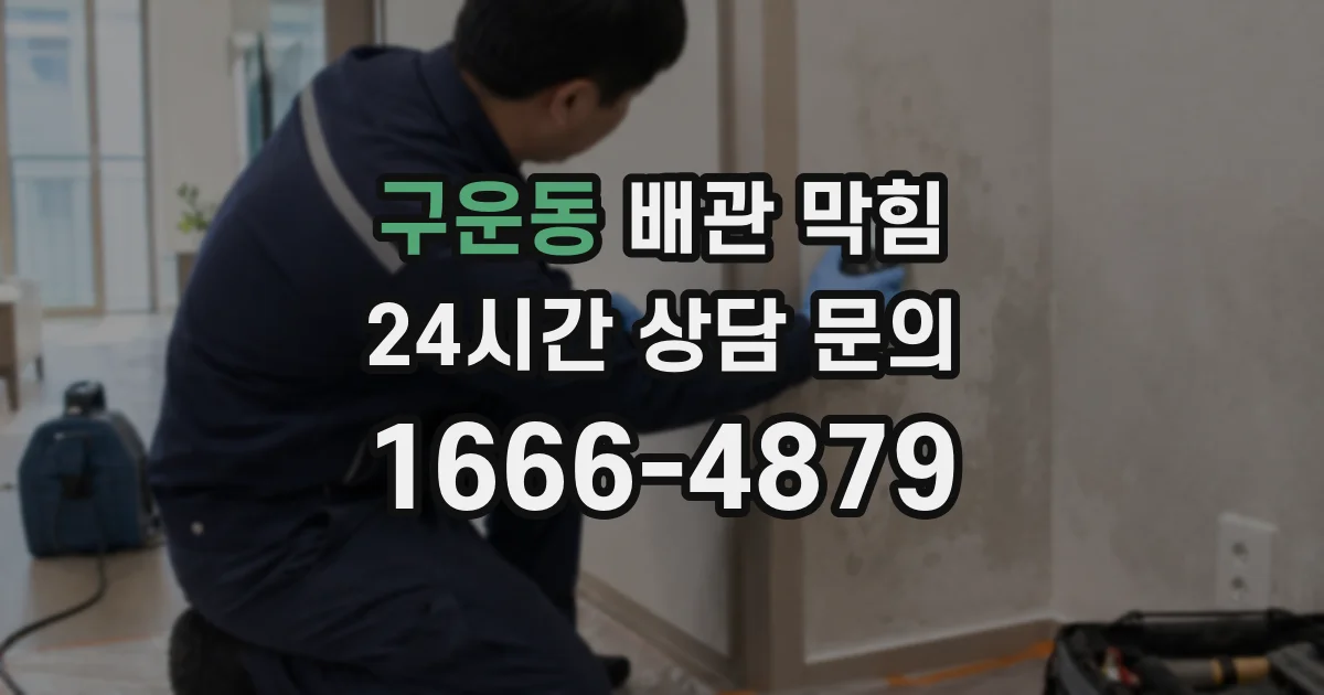 구운동 배관 막힘