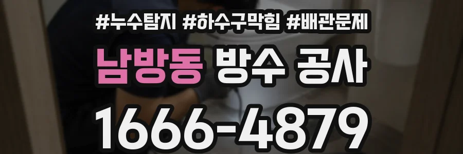 남방동 방수 공사