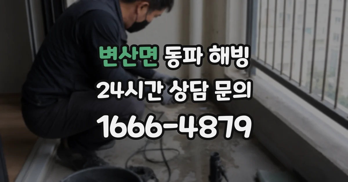 변산면 동파 해빙