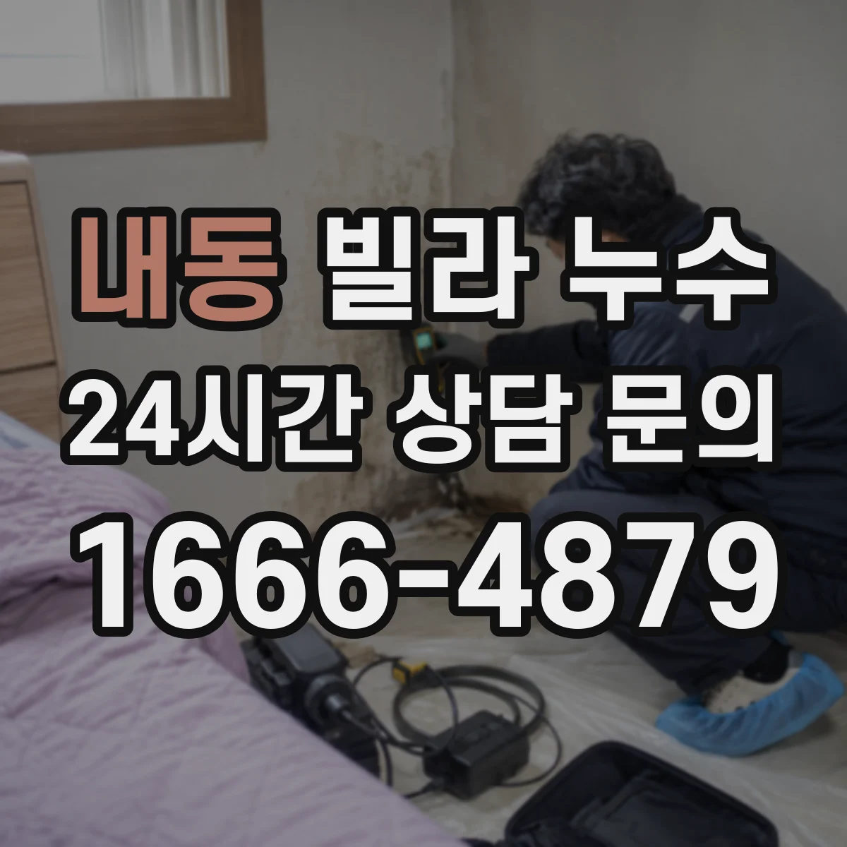 내동 빌라 누수