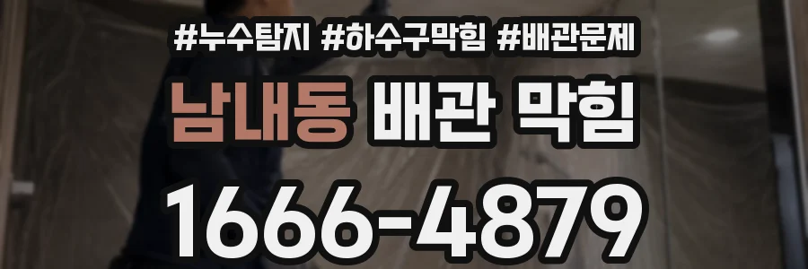 남내동 배관 막힘