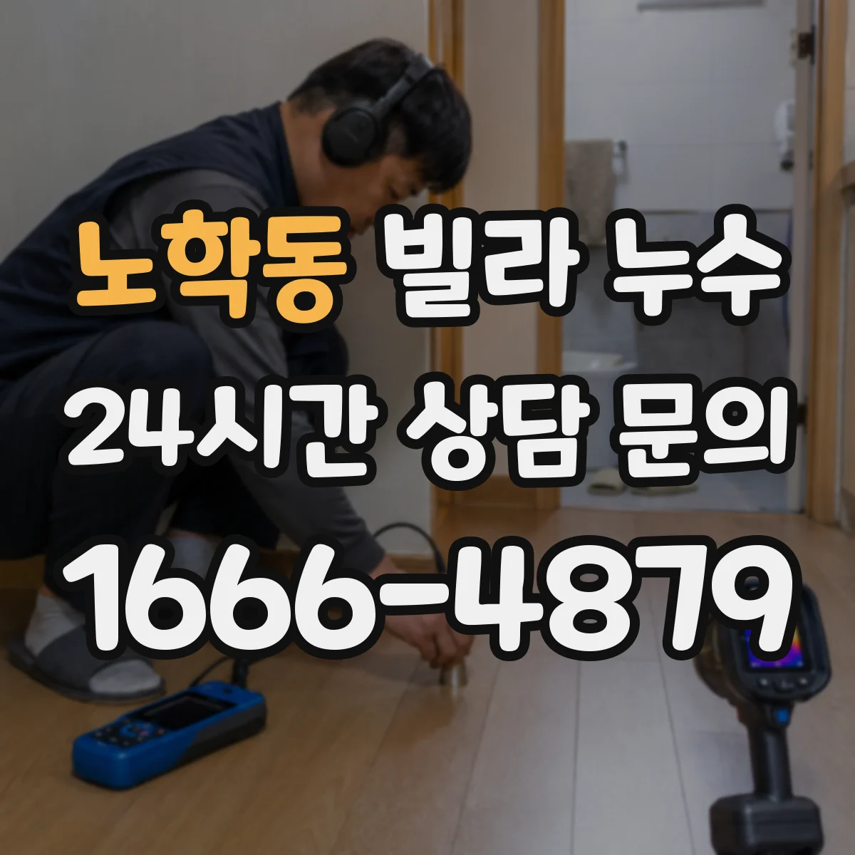 노학동 빌라 누수