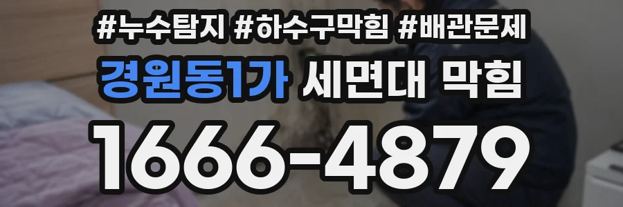 경원동1가 세면대 막힘
