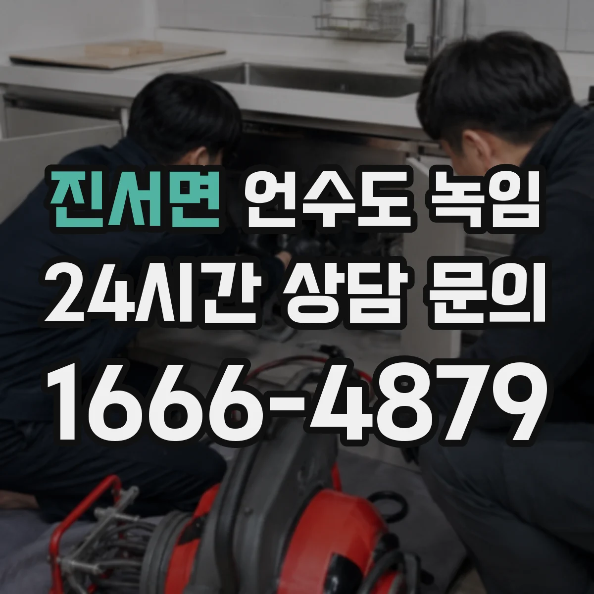 진서면 언수도 녹임