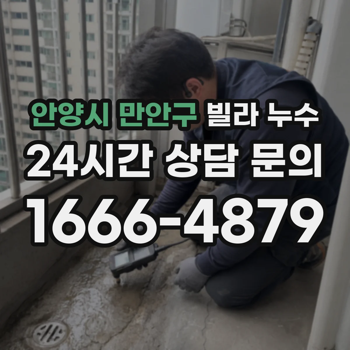 안양시 만안구 빌라 누수