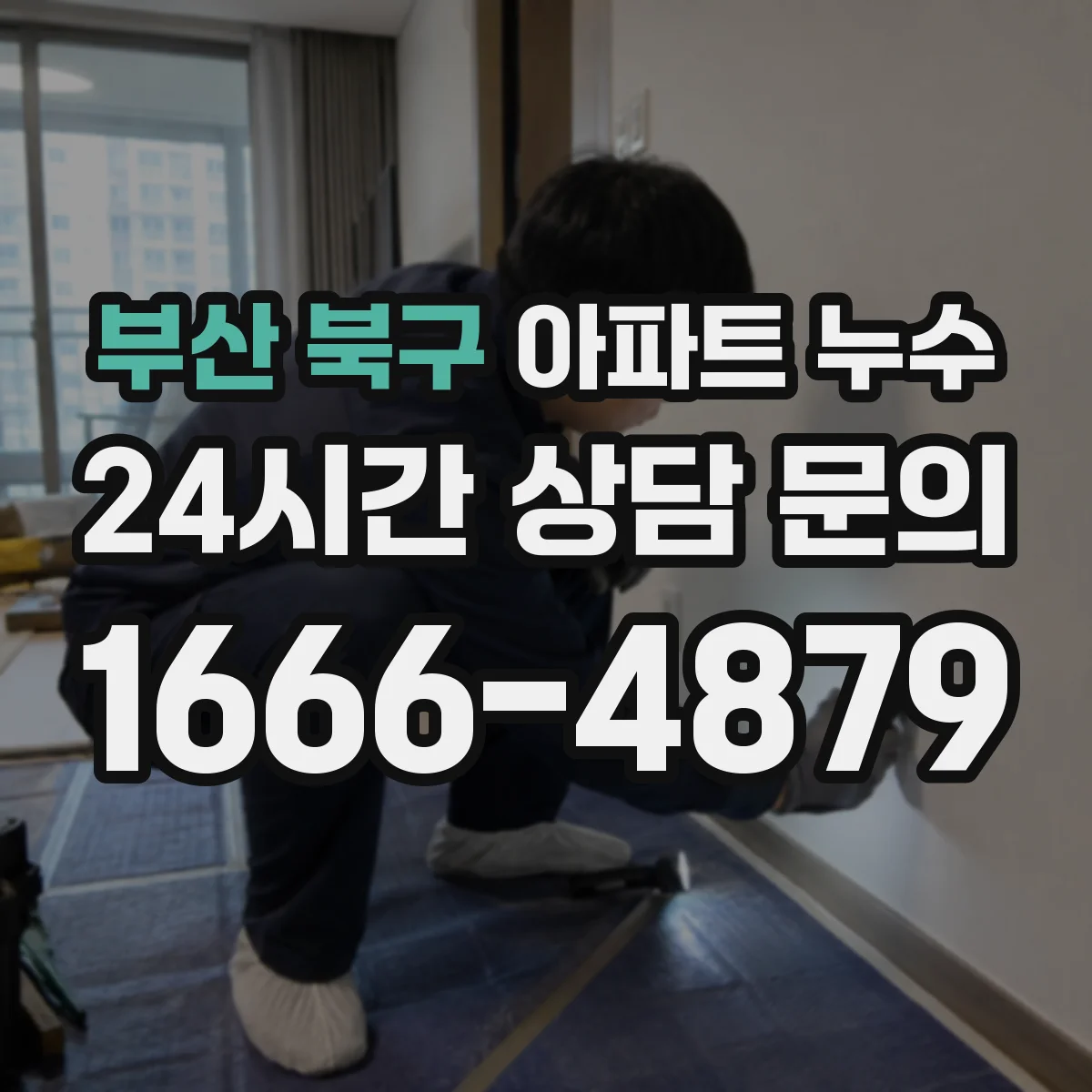 부산 북구 아파트 누수 배관 교체 전 실내 배관 경로도 확인