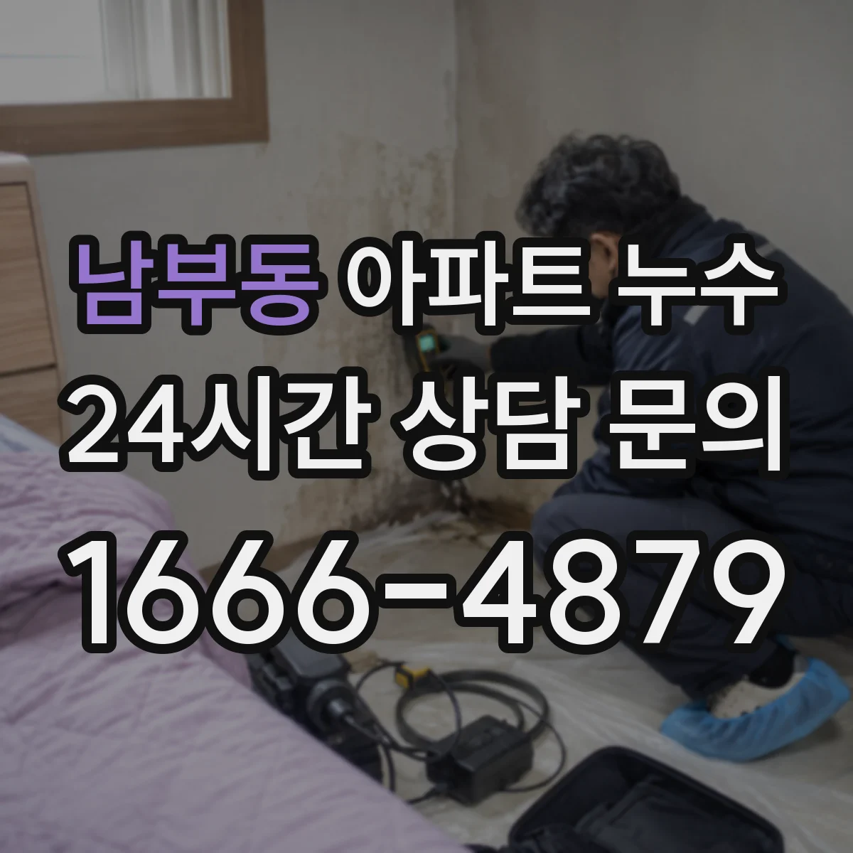 남부동 아파트 누수