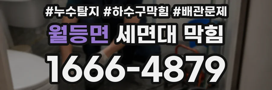 월등면 세면대 막힘