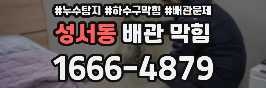 성서동 배관 막힘