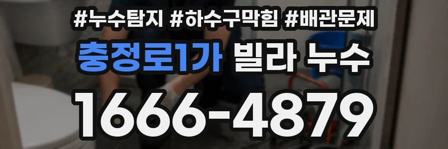 충정로1가 빌라 누수