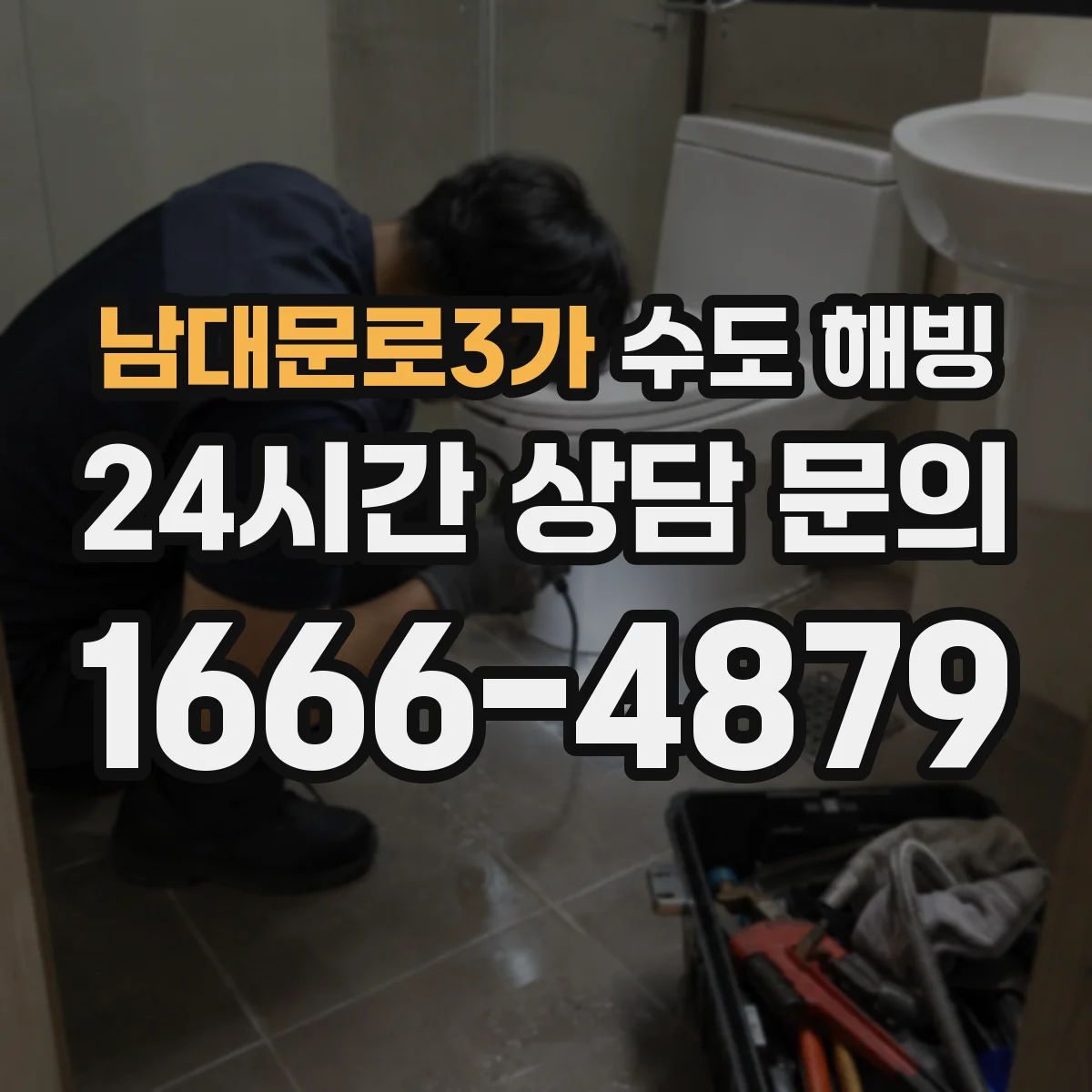 남대문로3가 수도 해빙