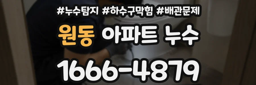 원동 아파트 누수
