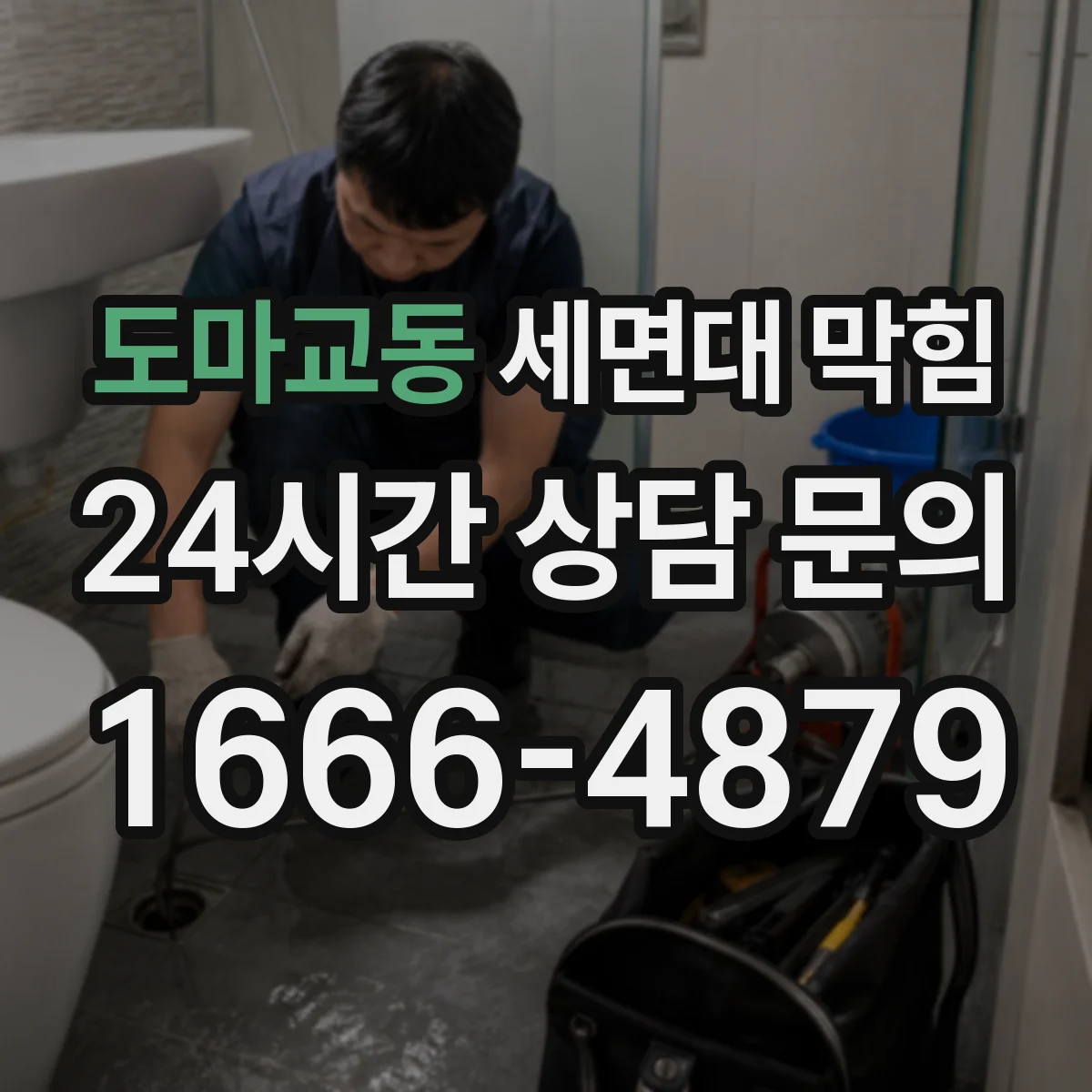 도마교동 세면대 막힘