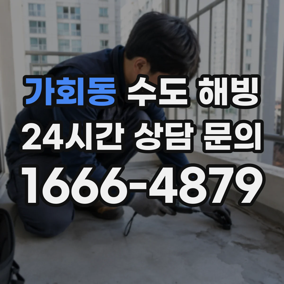 가회동 수도 해빙