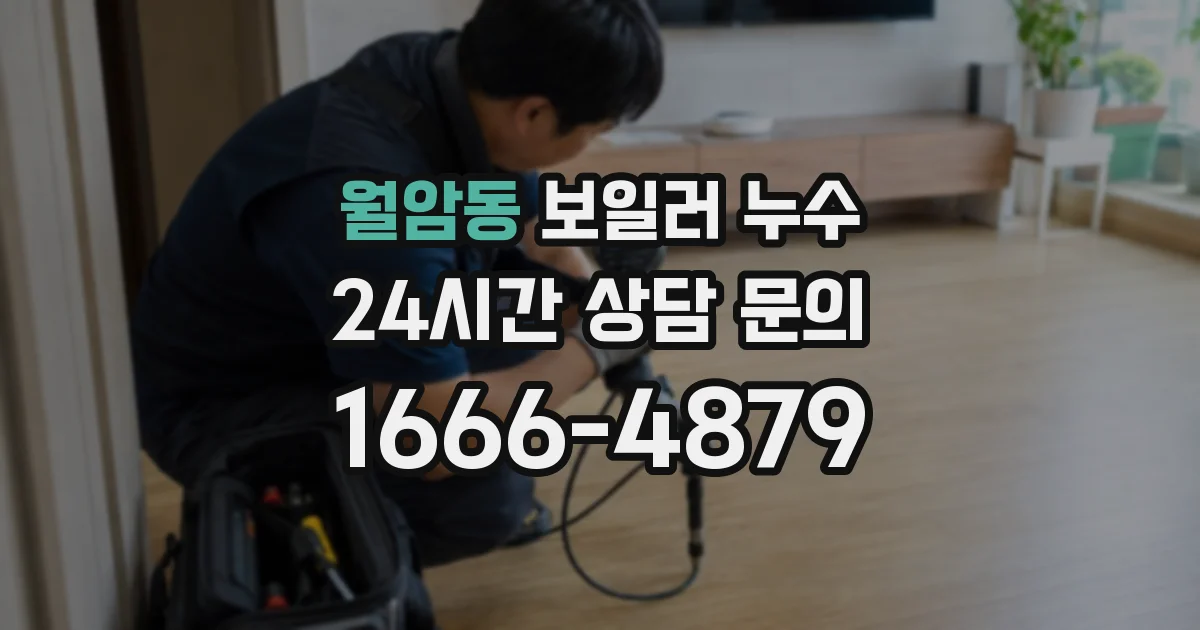 월암동 보일러 누수