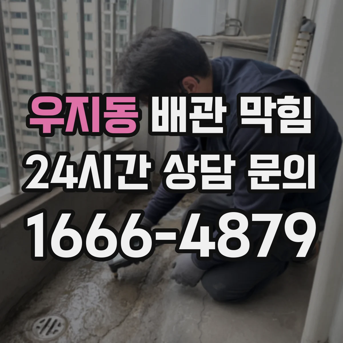 우지동 배관 막힘