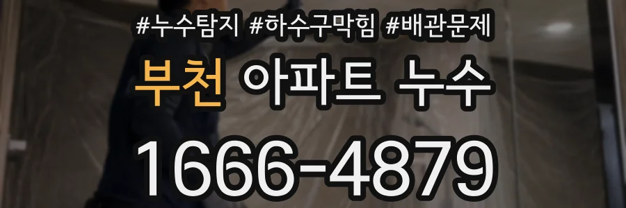 부천 아파트 누수