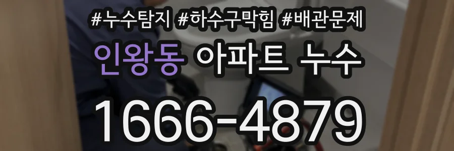 인왕동 아파트 누수