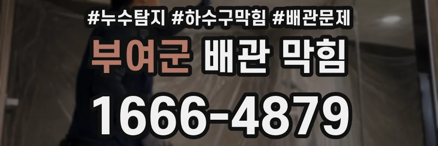 부여군 배관 막힘