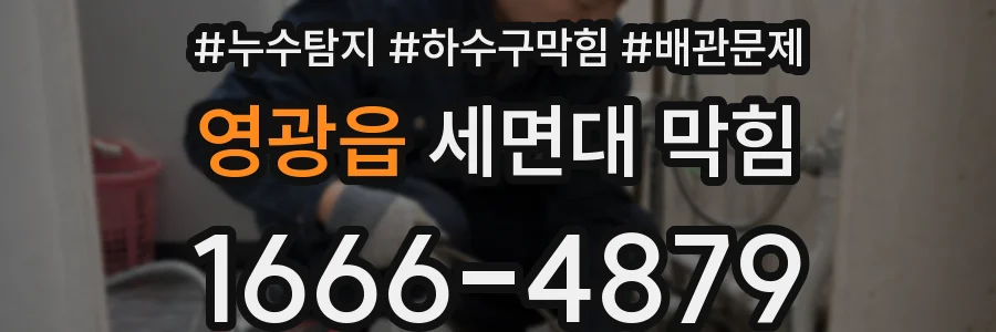 영광읍 세면대 막힘
