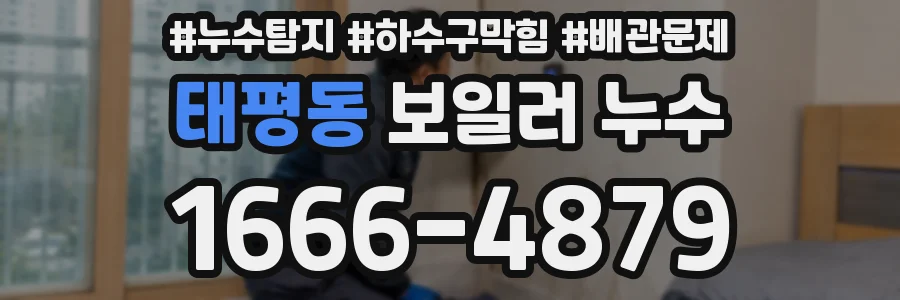 태평동 보일러 누수