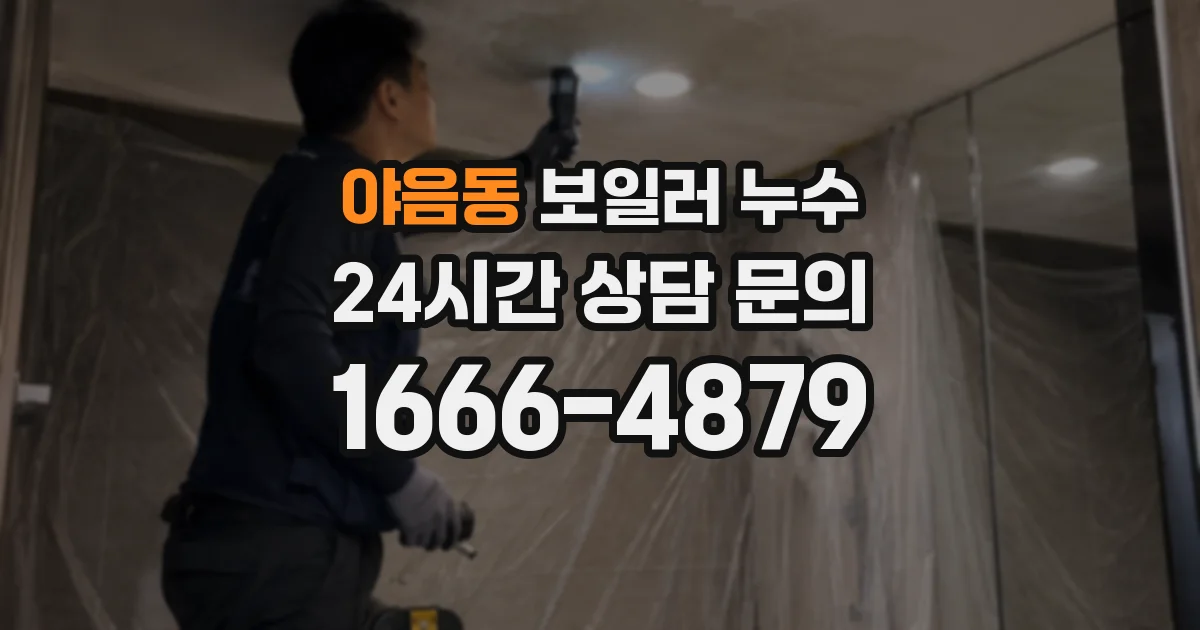 야음동 보일러 누수