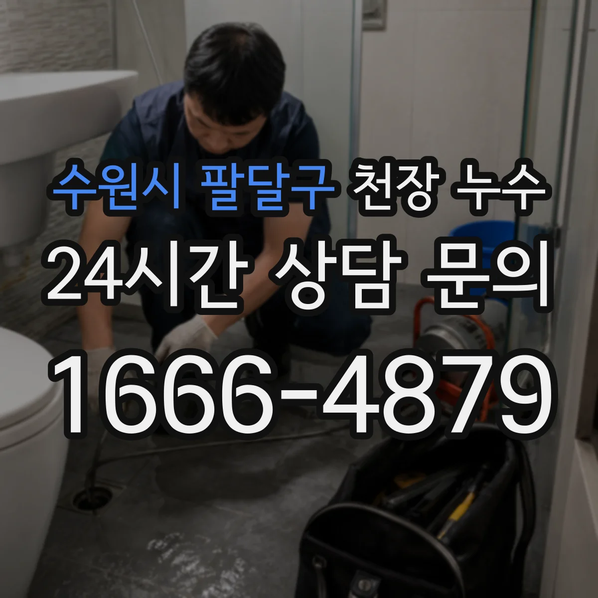 수원시 팔달구 천장 누수