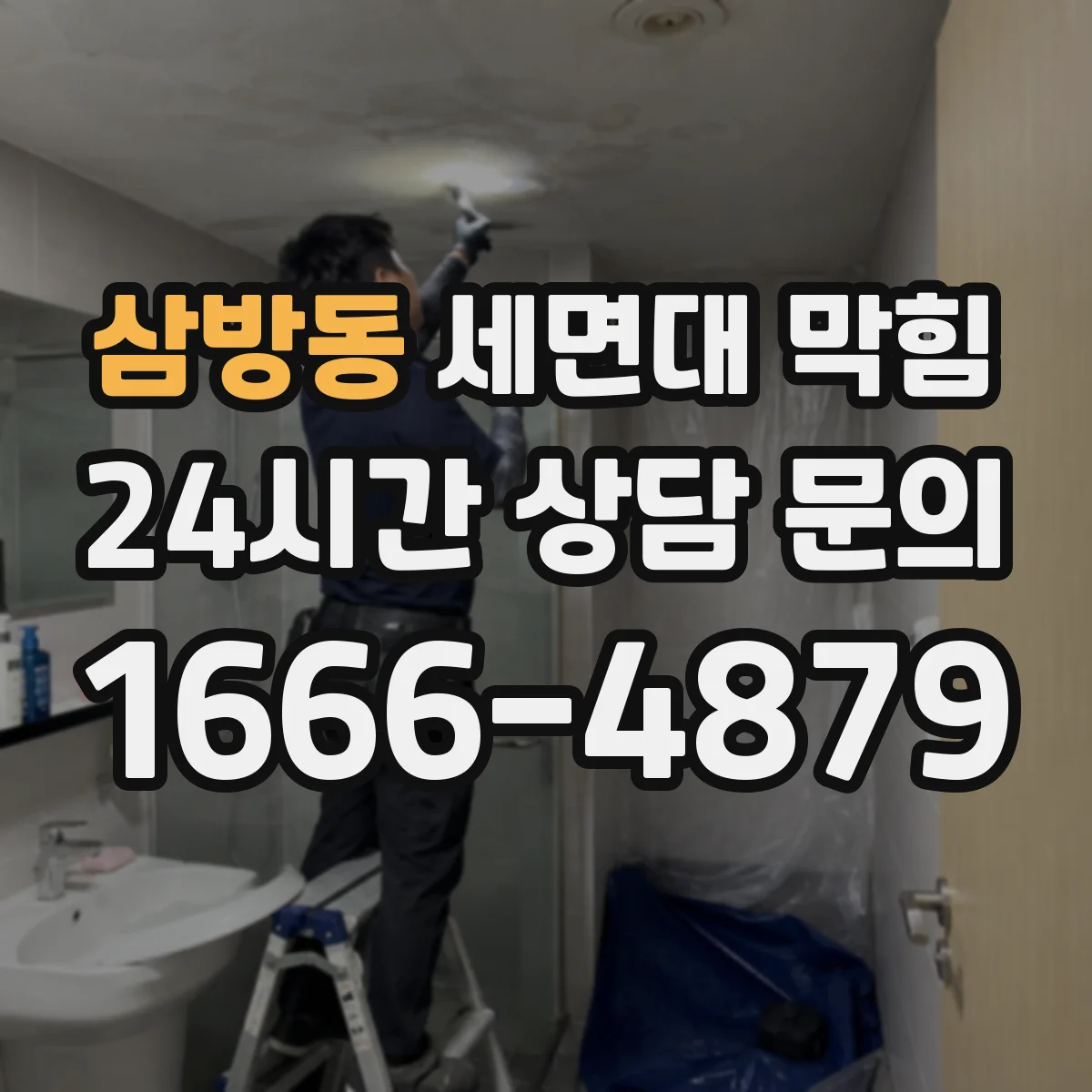 삼방동 세면대 막힘