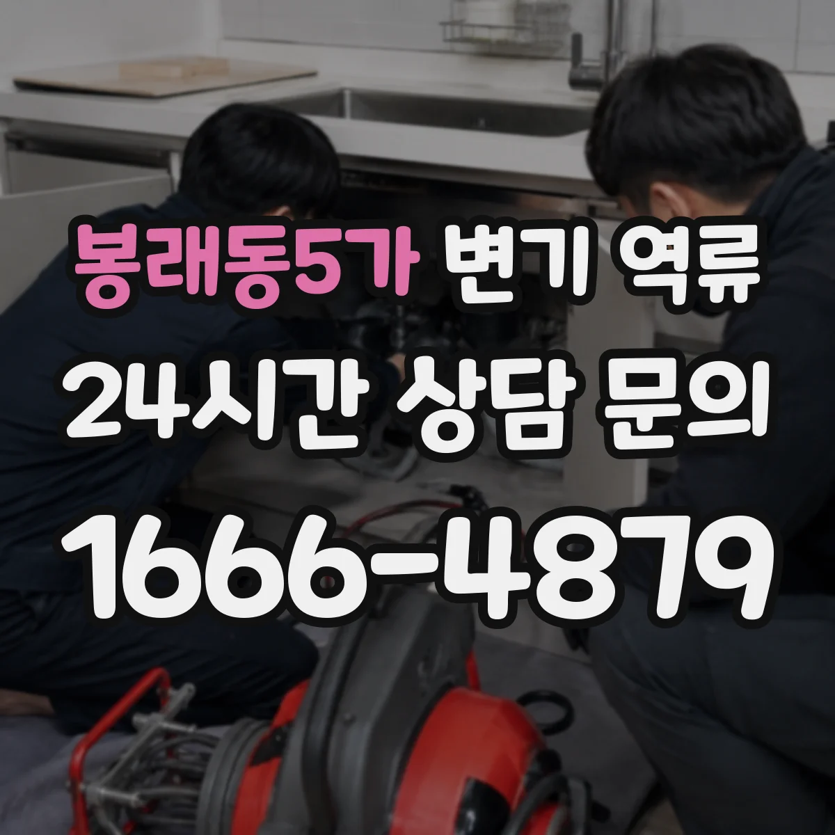 봉래동5가 변기 역류
