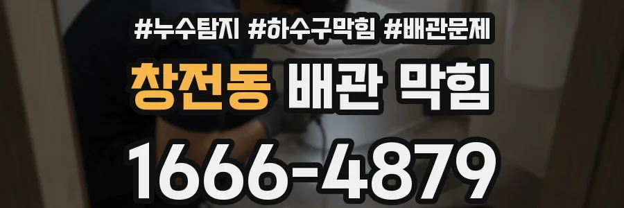 창전동 배관 막힘