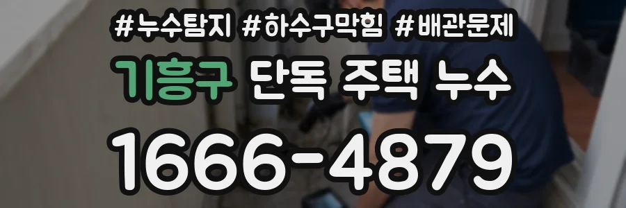 기흥구 단독 주택 누수