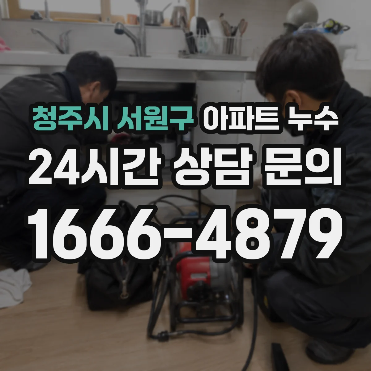 청주시 서원구 아파트 누수