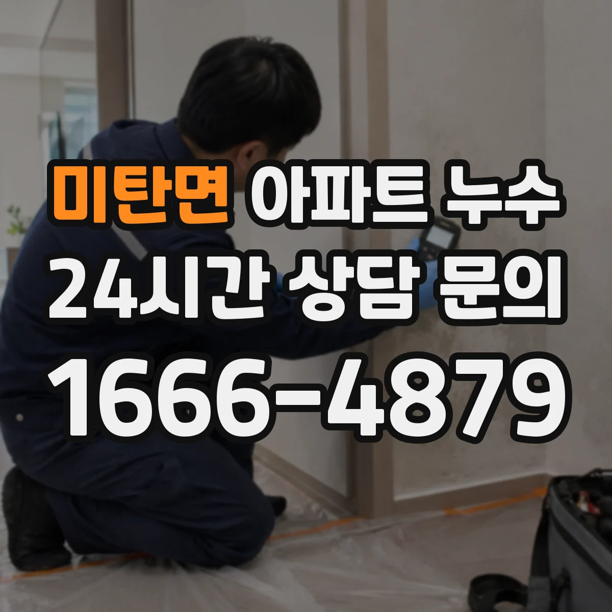 미탄면 아파트 누수