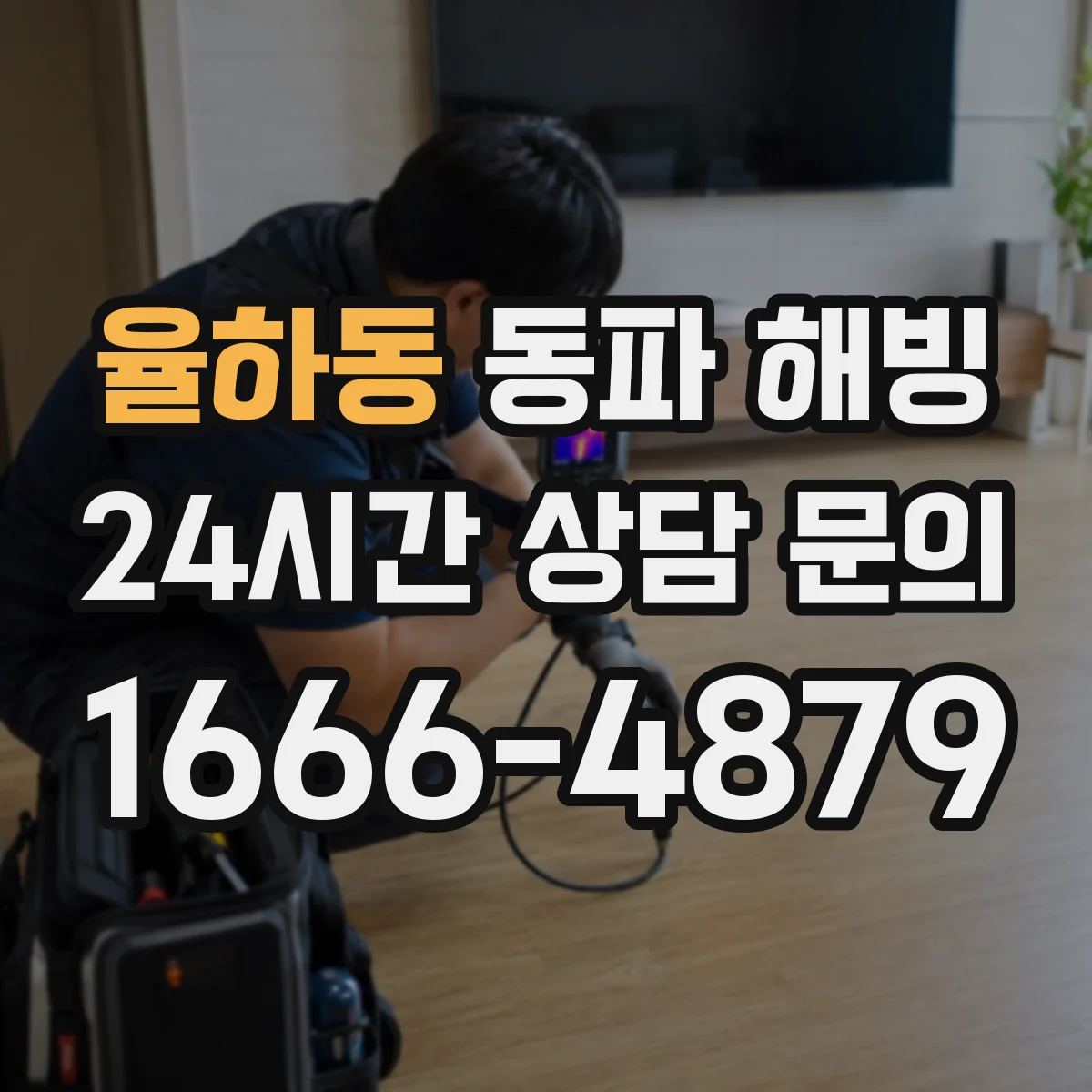 율하동 동파 해빙