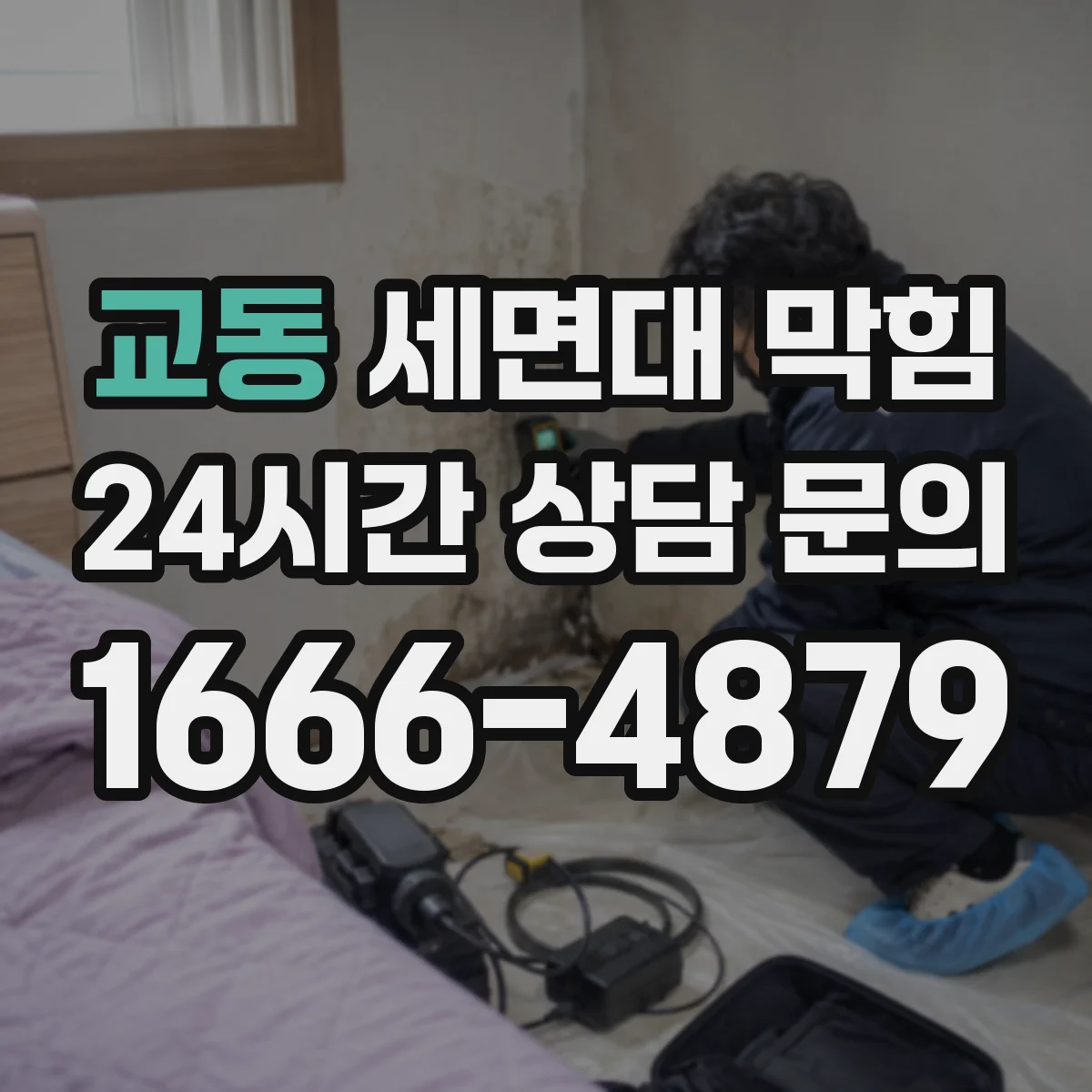 교동 세면대 막힘