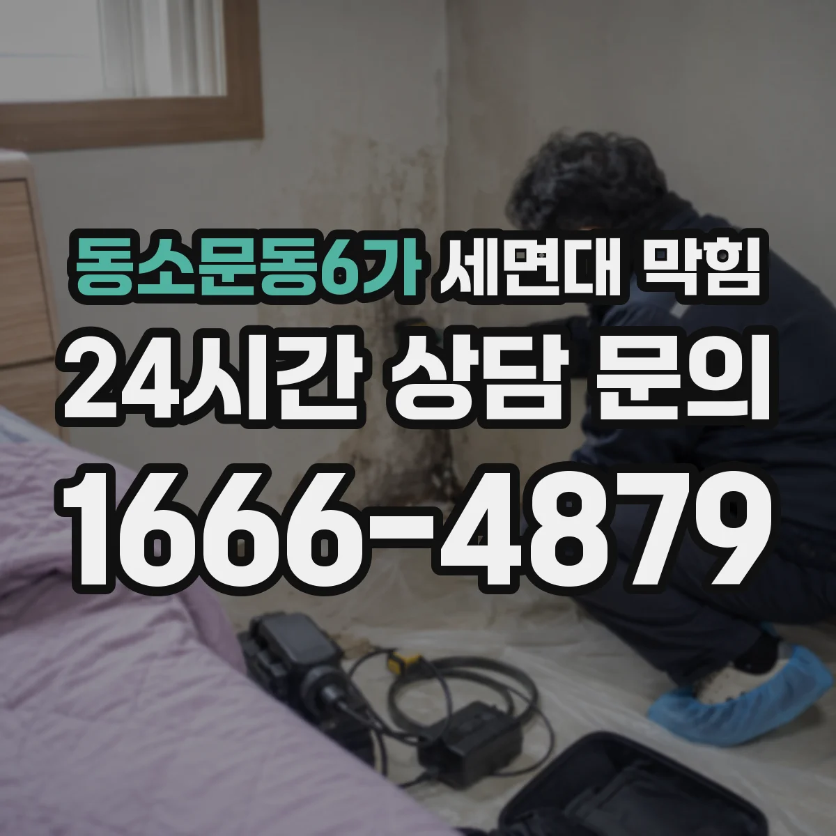동소문동6가 세면대 막힘
