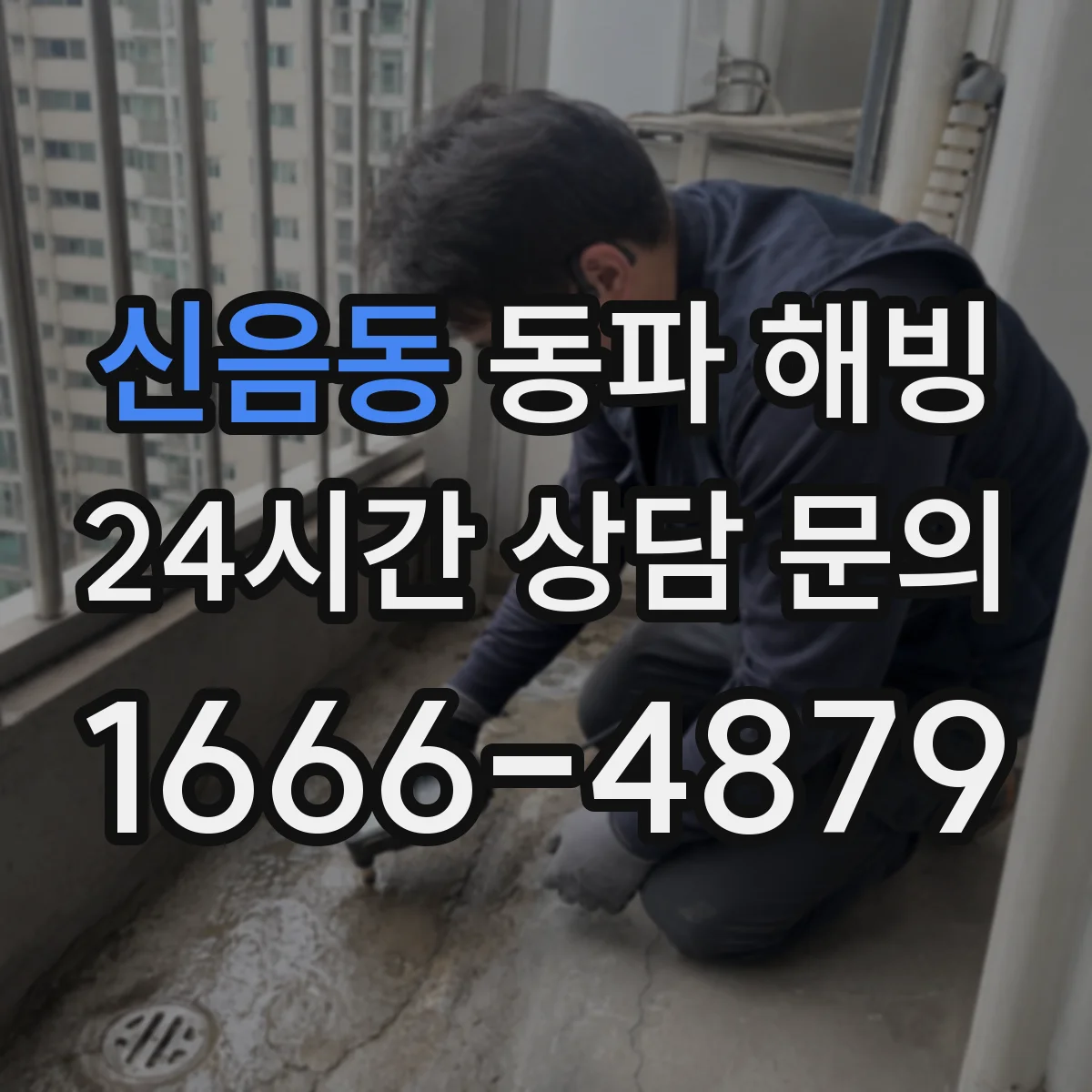 신음동 동파 해빙