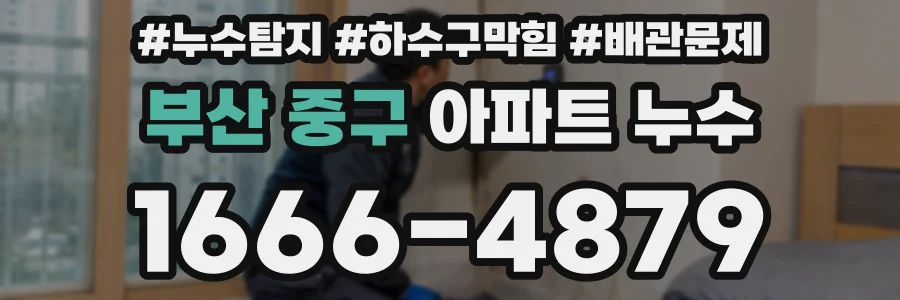 부산 중구 아파트 누수