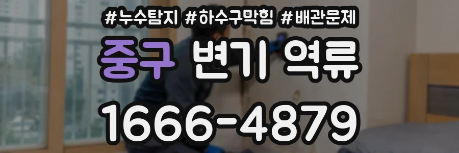 중구 변기 역류