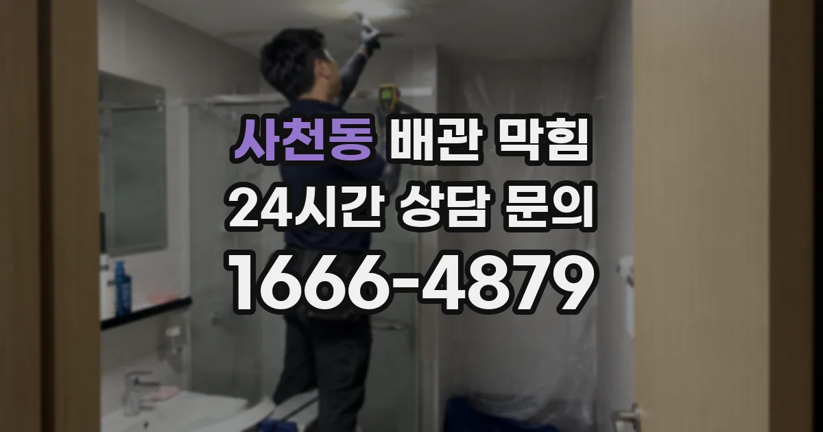 사천동 배관 막힘