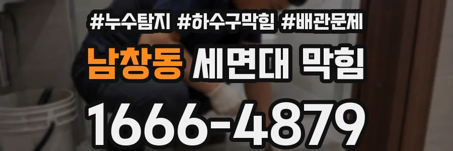 남창동 세면대 막힘