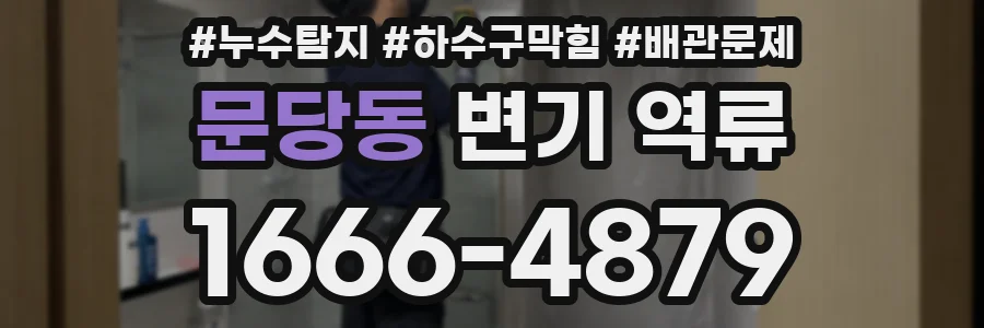 문당동 변기 역류