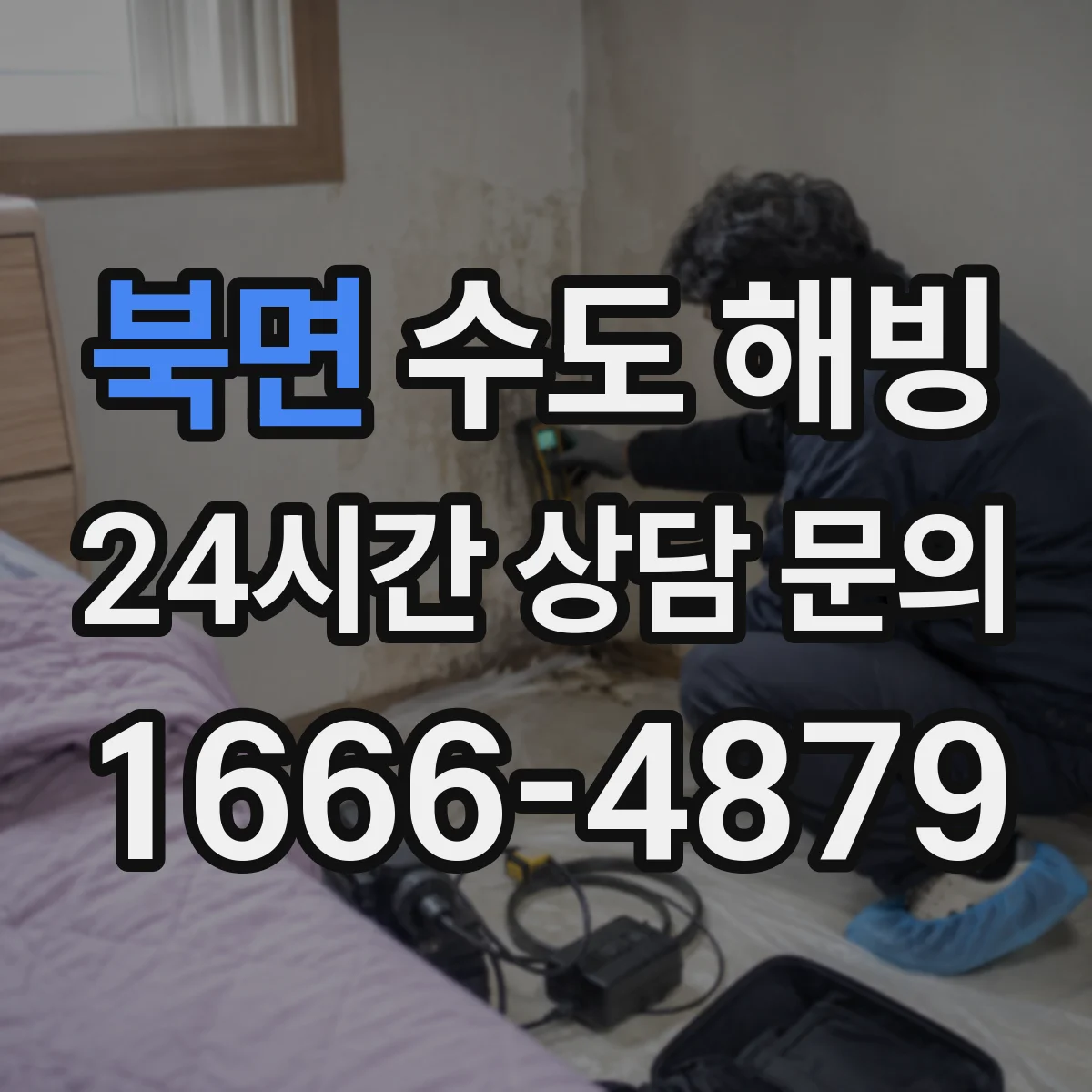 북면 수도 해빙