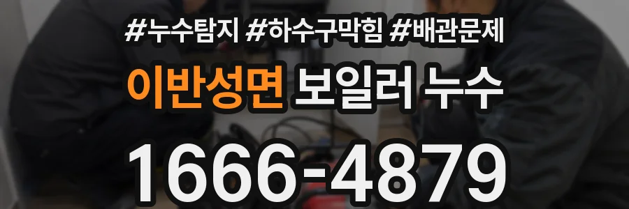 이반성면 보일러 누수