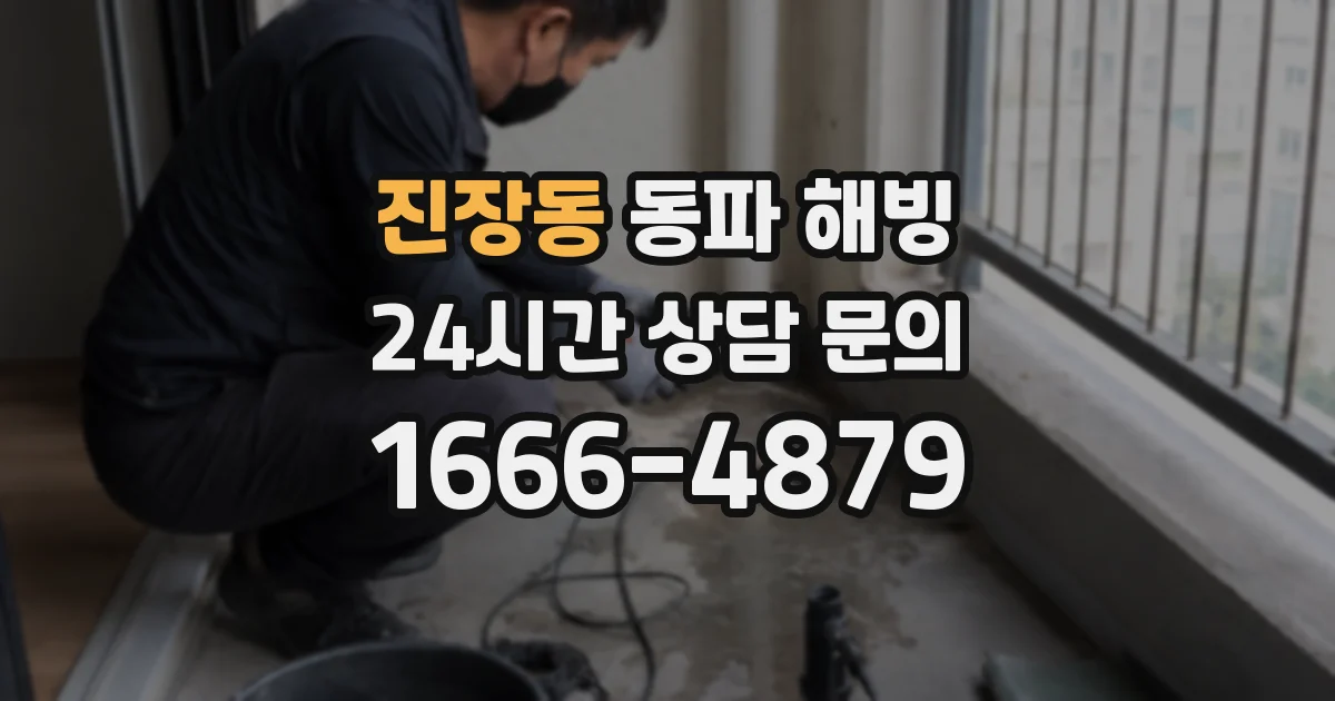 진장동 동파 해빙