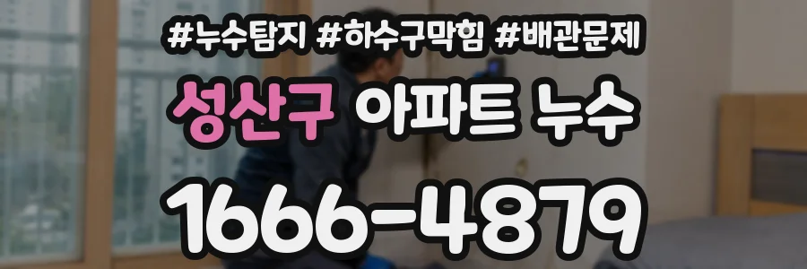 성산구 아파트 누수