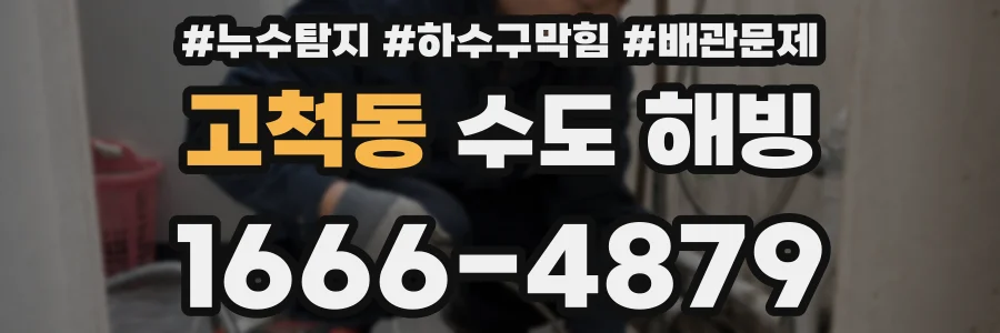 고척동 수도 해빙