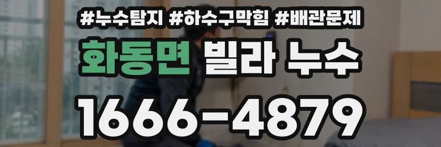 화동면 빌라 누수
