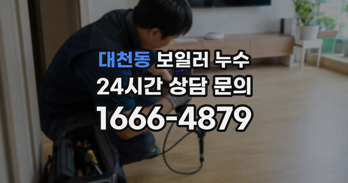 대천동 보일러 누수
