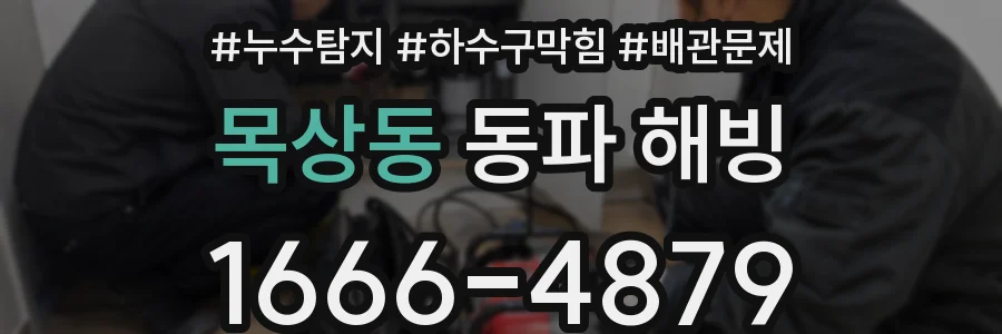 목상동 동파 해빙